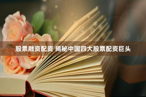 股票融資配資 揭秘中國四大股票配資巨頭