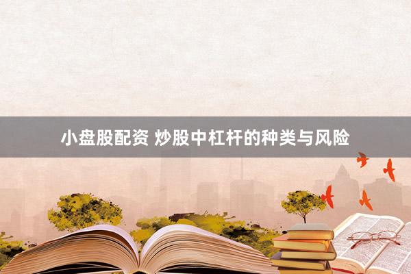 小盤股配資 炒股中杠桿的種類與風(fēng)險(xiǎn)