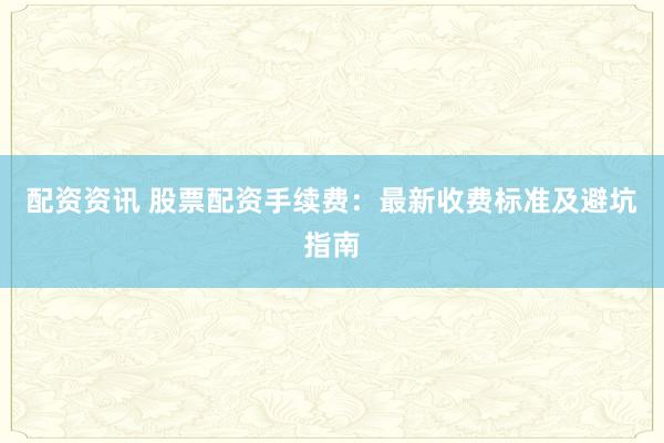 配資資訊 股票配資手續(xù)費(fèi)：最新收費(fèi)標(biāo)準(zhǔn)及避坑指南