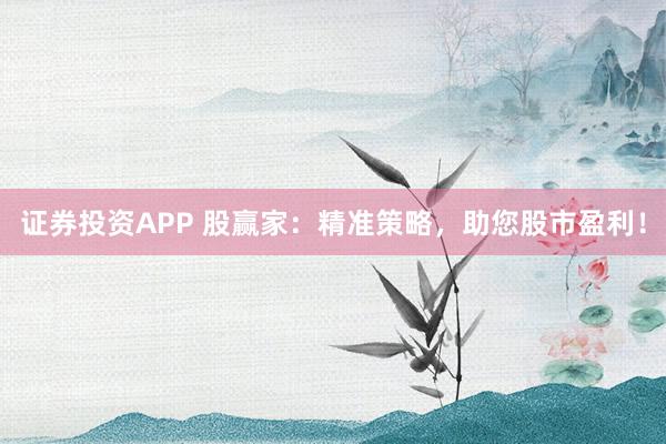 證券投資APP 股贏家：精準(zhǔn)策略，助您股市盈利！
