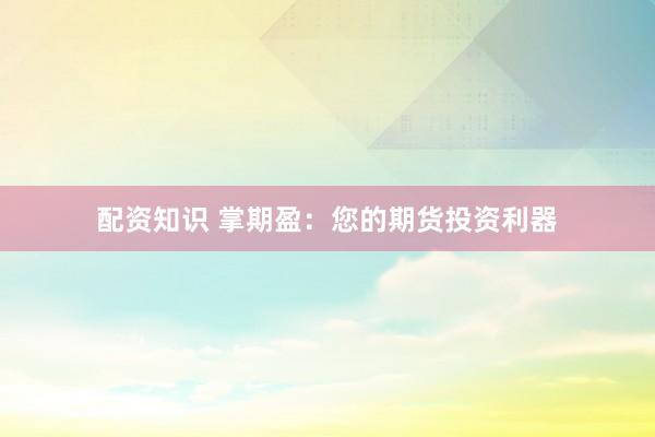 配資知識 掌期盈：您的期貨投資利器