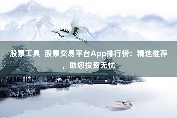 股票工具  股票交易平臺App排行榜：精選推薦，助您投資無憂